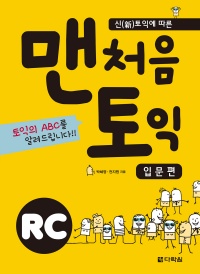 맨처음 토익 RC (개정판)